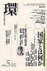 〔学芸総合誌・季刊〕環――歴史・環境・文明　vol.5　［特集］国家とは何か