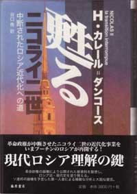 甦るニコライニ世――中断されたロシア近代化への道