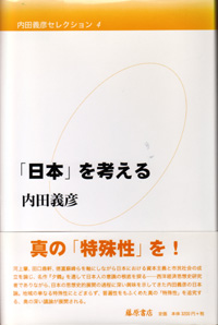 内田義彦セレクション（全4巻）　4 「日本」を考える