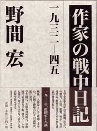 作家の戦中日記――1932-45（上・下）