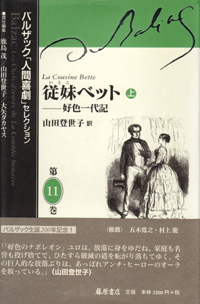 バルザック「人間喜劇」セレクション（全13巻・別巻2）　11 従妹ベット――好色一代記　上