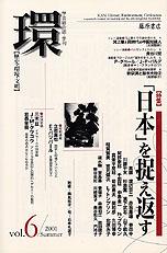 〔学芸総合誌・季刊〕環――歴史・環境・文明　vol.6　［特集］「日本」を捉え返す