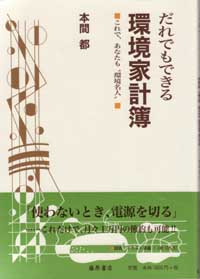 だれでもできる　環境家計簿――これで、あなたも“環境名人”