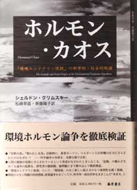 ホルモン・カオス――「環境エンドクリン仮説」の科学的・社会的起源