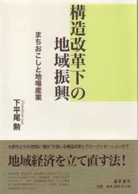 構造改革下の地域振興――まちおこしと地場産業