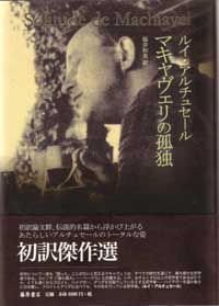 マキャヴェリの孤独