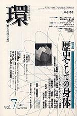 〔学芸総合誌・季刊〕環――歴史・環境・文明　vol.7　［特集］歴史としての身体