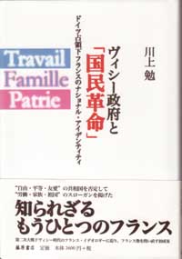 ヴィシー政府と「国民革命」――ドイツ占領下フランスのナショナル・アイデンティティ
