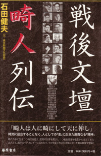 戦後文壇畸人列伝