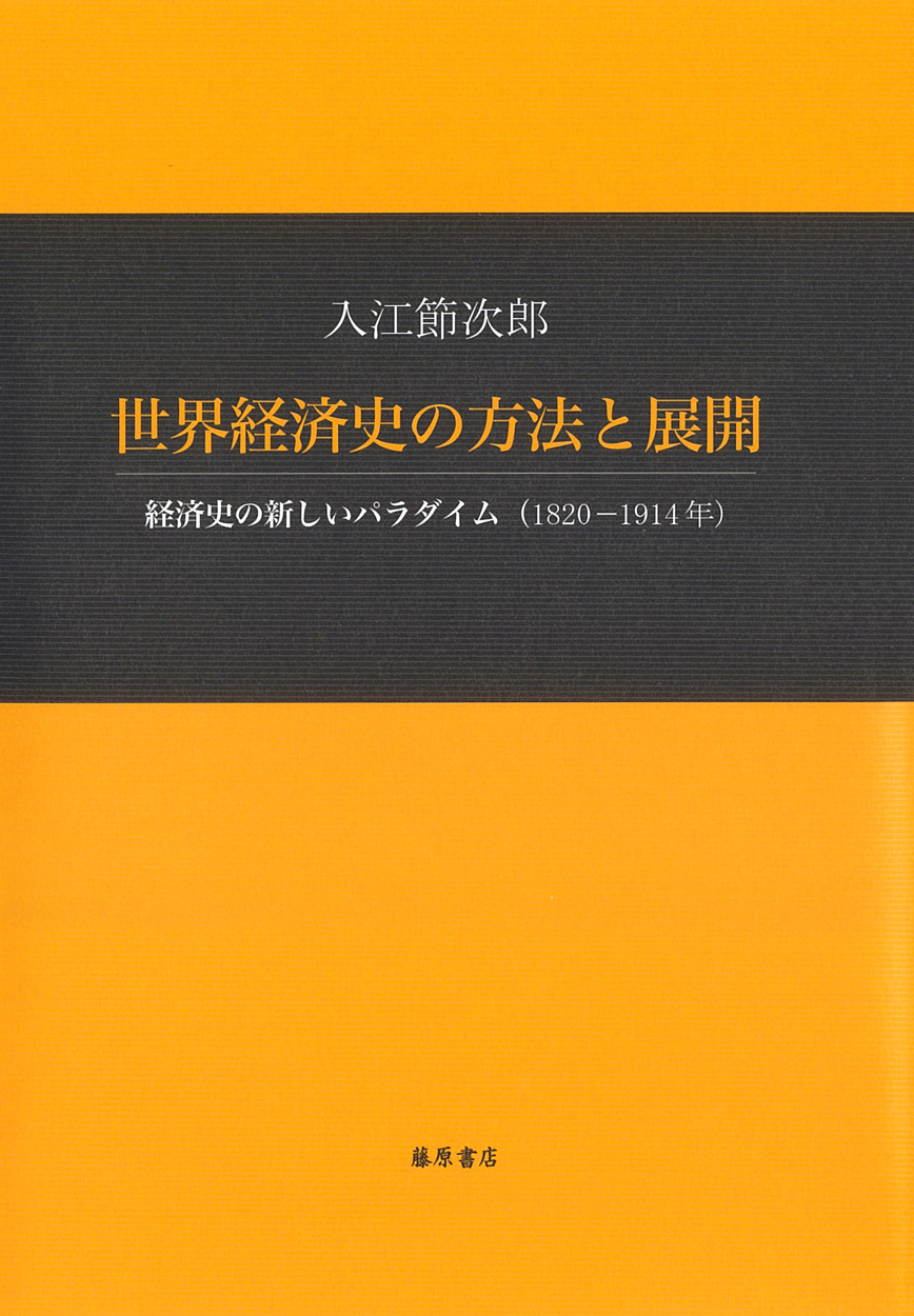 世界経済史の方法と展開――経済史の新しいパラダイム（1820-1914年）