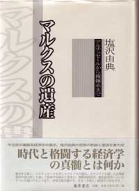 マルクスの遺産――アルチュセールから複雑系まで
