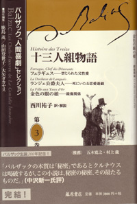 バルザック「人間喜劇」セレクション（全13巻・別巻2）　3 十三人組物語