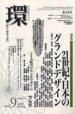 〔学芸総合誌・季刊〕環――歴史・環境・文明　vol.9　［特集］21世紀・日本のグランドデザイン