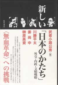 新しい「日本のかたち」――外交・内政・文明戦略