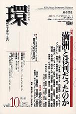 〔学芸総合誌・季刊〕環――歴史・環境・文明　vol.10　［特集］満洲とは何だったのか