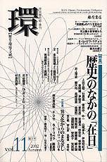〔学芸総合誌・季刊〕環――歴史・環境・文明　vol.11　［特集］歴史のなかの「在日」