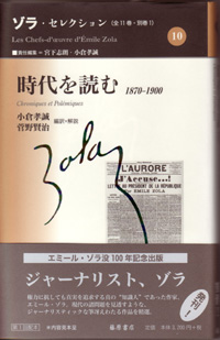 ゾラ・セレクション（全11巻・別巻1）　10 時代を読む 1870-1900
