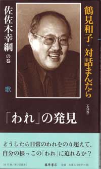 「われ」の発見　鶴見和子・対話まんだら　佐佐木幸綱の巻《歌》