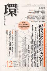 〔学芸総合誌・季刊〕環――歴史・環境・文明　vol.12　［特集］近代化の中の「ジェンダー」