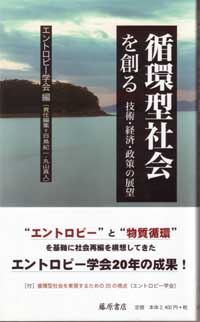 循環型社会を創る――技術・経済・政策の展望