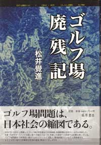 ゴルフ場廃残記