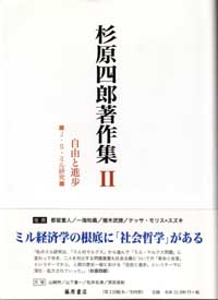 杉原四郎著作集（全4巻）　2 自由と進歩――J・S・ミル研究