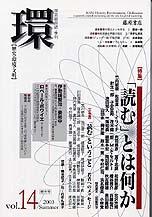 〔学芸総合誌・季刊〕環――歴史・環境・文明　vol.14　［特集］「読む」とは何か