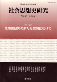 〔社会思想史学会年報〕社会思想史研究　No.27　［特集］思想史研究の新たな展開にむけて