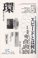 〔学芸総合誌・季刊〕環――歴史・環境・文明　vol.15　［特集］スピードとは何か