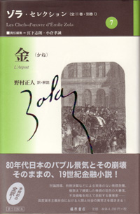 ゾラ・セレクション（全11巻・別巻1）　7 金（かね）