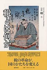 税とは何か　別冊『環』7
