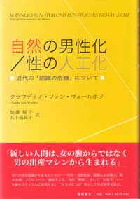 自然の男性化／性の人工化――近代の「認識の危機」について
