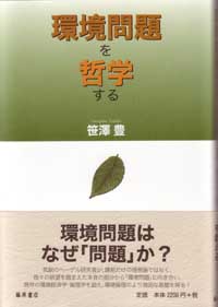 環境問題を哲学する