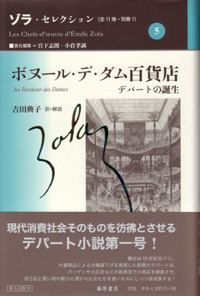 ゾラ・セレクション（全11巻・別巻1）　5 ボヌール・デ・ダム百貨店――デパートの誕生