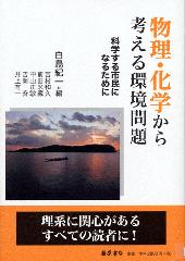 物理・科学から考える環境問題――科学する市民になるために