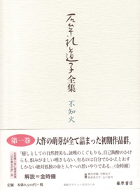 石牟礼道子全集・不知火（全17巻・別巻1）　1 初期作品集