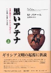 黒いアテナ――古典文明のアフロ・アジア的ルーツ　2 考古学と文書にみる証拠　上（全2分冊）