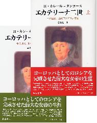 エカテリーナ二世――十八世紀、近代ロシアの大成者　上（全2分冊）