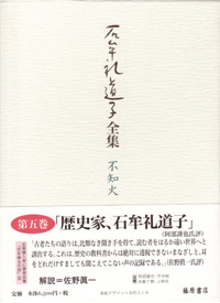 石牟礼道子全集・不知火（全17巻・別巻1）　5 西南役伝説 ほか　エッセイ1971-1972