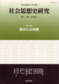 〔社会思想史学会年報〕社会思想史研究　No.28　［特集］権力と公共圏