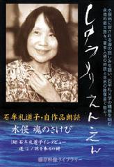 しゅうりりえんえん――水俣　魂のさけび　石牟礼道子・自作品朗読〈DVD〉