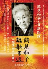 鶴見和子　短歌百選――「回生」から「花道」へ〈DVD〉