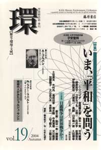 〔学芸総合誌・季刊〕環――歴史・環境・文明　vol.19　［特集］いま、「平和」を問う