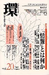 〔学芸総合誌・季刊〕環――歴史・環境・文明　vol.20　［特集］「情報」とは何か