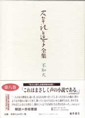 石牟礼道子全集・不知火（全17巻・別巻1）　8 おえん遊行 ほか　エッセイ1976-1978