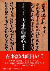 「作品」として読む古事記講義