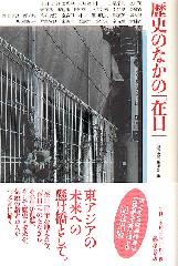歴史のなかの「在日」