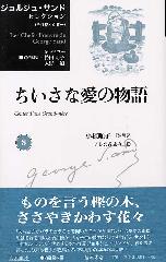 ジョルジュ・サンド セレクション（全9巻・別巻1）　8 ちいさな愛の物語