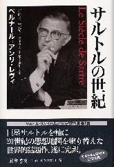 サルトルの世紀