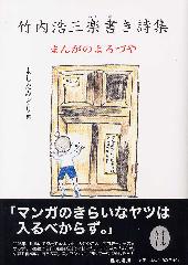 竹内浩三楽書き詩集　まんがのよろづや